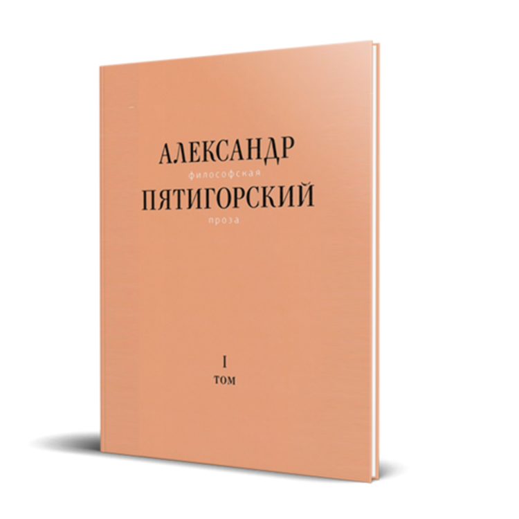 Первый том серии «Философская проза Александра Пятигорского»