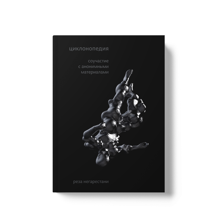 Перевод книги Резы Негарестани «Циклонопедия: соучастие с анонимными материалами»